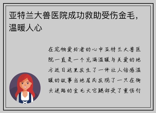 亚特兰大兽医院成功救助受伤金毛，温暖人心