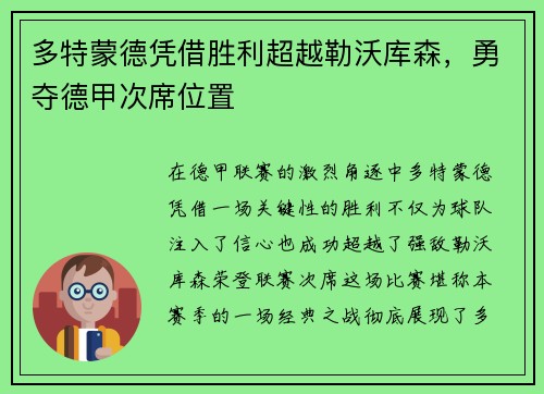 多特蒙德凭借胜利超越勒沃库森，勇夺德甲次席位置