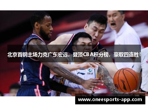 北京首钢主场力克广东宏远，登顶CBA积分榜，豪取四连胜！