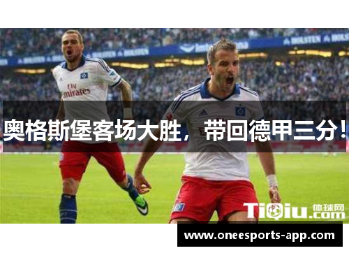 奥格斯堡客场大胜，带回德甲三分！