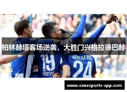 柏林赫塔客场逆袭，大胜门兴格拉德巴赫
