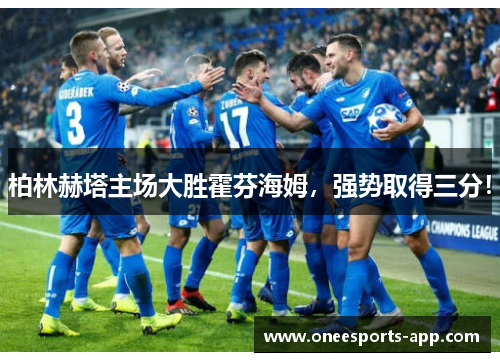 柏林赫塔主场大胜霍芬海姆，强势取得三分！