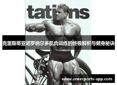 克里斯蒂亚诺罗纳尔多肌肉训练的终极解析与健身秘诀