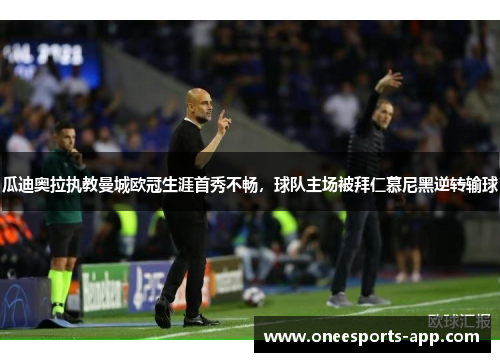 瓜迪奥拉执教曼城欧冠生涯首秀不畅，球队主场被拜仁慕尼黑逆转输球