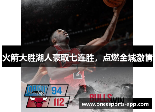火箭大胜湖人豪取七连胜，点燃全城激情