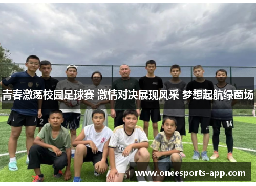 青春激荡校园足球赛 激情对决展现风采 梦想起航绿茵场