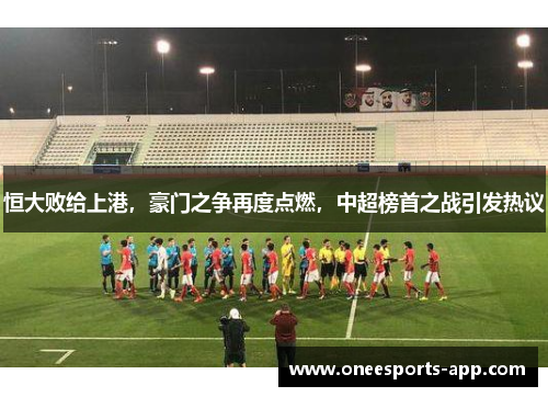 恒大败给上港，豪门之争再度点燃，中超榜首之战引发热议