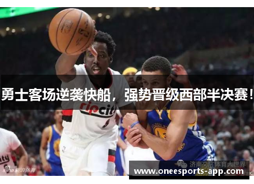 勇士客场逆袭快船，强势晋级西部半决赛！