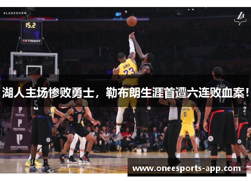 湖人主场惨败勇士，勒布朗生涯首遭六连败血案！