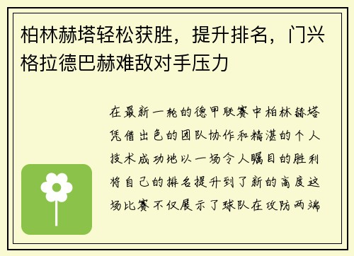 柏林赫塔轻松获胜，提升排名，门兴格拉德巴赫难敌对手压力