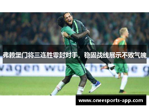 弗赖堡门将三连胜零封对手，稳固战线展示不败气魄