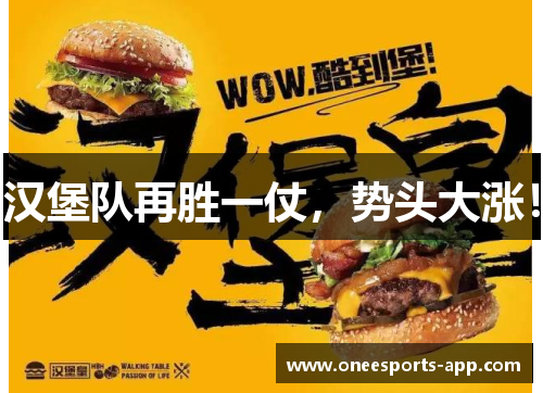 汉堡队再胜一仗，势头大涨！