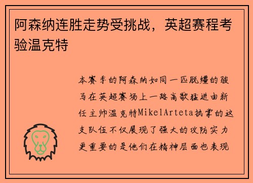 阿森纳连胜走势受挑战，英超赛程考验温克特