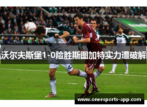 沃尔夫斯堡1-0险胜斯图加特实力遭破解