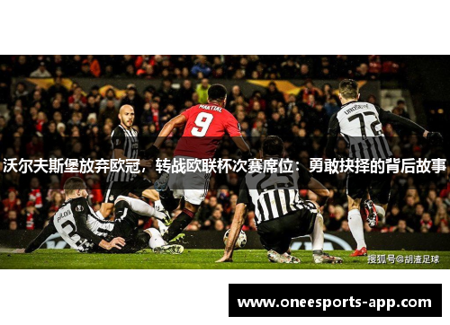 沃尔夫斯堡放弃欧冠，转战欧联杯次赛席位：勇敢抉择的背后故事