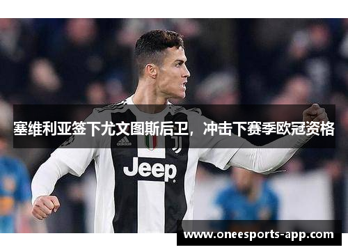塞维利亚签下尤文图斯后卫，冲击下赛季欧冠资格