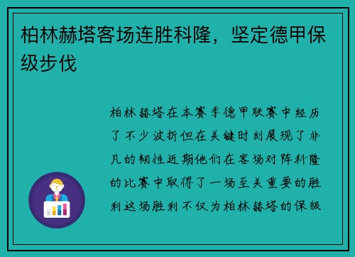 柏林赫塔客场连胜科隆，坚定德甲保级步伐