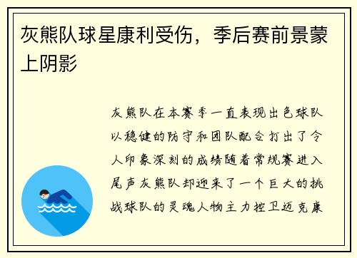 灰熊队球星康利受伤，季后赛前景蒙上阴影