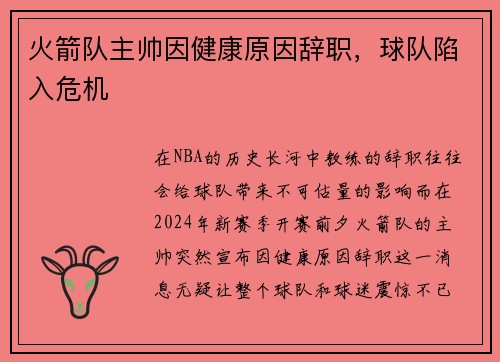 火箭队主帅因健康原因辞职，球队陷入危机