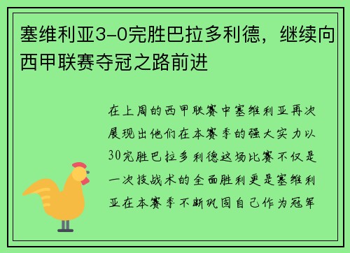 塞维利亚3-0完胜巴拉多利德，继续向西甲联赛夺冠之路前进