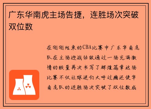 广东华南虎主场告捷，连胜场次突破双位数